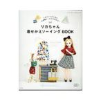 リカちゃん着せかえソーイングBOOK/ブティック社