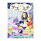 名探偵テスとミナ ３／ＨａｒｒｉｓｏｎＰａｕｌａ