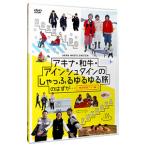 DVD／アキナ・和牛・アインシュタインのしゃっふるゆ