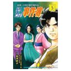 金田一少年の事件簿外伝 犯人たちの事件簿 5／船津紳平