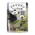 シャンシャンのパンダ図鑑／高氏貴博