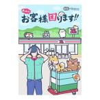 あああ！！お客様困ります！！／「おきゃこま」委員会