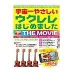 宇宙一やさしいウクレレはじめましたTHE MOVIE／ヤマハミュージックエンタテインメントホールディングス