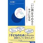 「いい親」をやめるとラクになる／古荘純一
