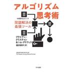 アルゴリズム思考術／ChristianBrian
