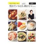 浜内千波さん家の疲れているときのサクッと鍋ひとつごはん／浜内千波