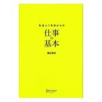 社会人1年目からの仕事の基本/浜田秀彦