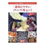 最高にウマいバーベキュー！／ネコ・パブリッシング