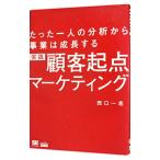 実践顧客起点マーケティング／西口一希