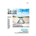 スポーツの歴史と文化／新井博（1956〜）