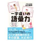 Yahoo! Yahoo!ショッピング(ヤフー ショッピング)一字違いの語彙力／山口謡司