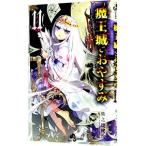 魔王城でおやすみ 11／熊之股鍵次