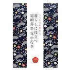 三六五日を豊かに。暮らしに役立つ 冠婚葬祭・年中行事／つちや書店編集部【編】