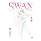 SWAN−白鳥−ドイツ編 4／有吉京子