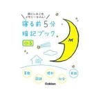 寝る前５分暗記ブック 小５／学研教育出版【編】