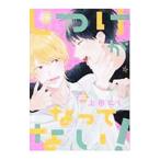 しつけがなってない！／上田にく