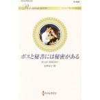 ボスと秘書には秘密がある／RoscoePippa