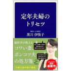 定年夫婦のトリセツ／黒川伊保子