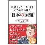米国人ジャーナリストだから見抜けた日本の国難／FacklerMartin