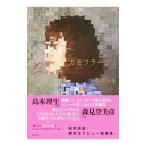 カモフラージュ／松井玲奈