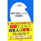 韓国「反日フェイク」の病理学／崔碩栄