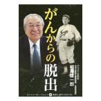 がんからの脱出／相沢雄一郎