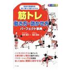 筋トレ動き方・効かせ方パーフェクト事典／荒川裕志