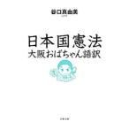 日本国憲法／谷口真由美
