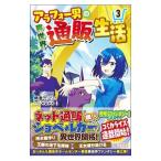 アラフォー男の異世界通販生活 3／朝倉一二三