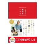 土井善晴の素材のレシピ／土井善晴