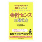 コンサルタントが毎日やっている会計センスの磨き方／長谷川正人（1958〜）