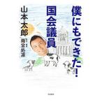 僕にもできた！国会議員／山本太郎（１９７４〜）