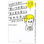 ５日間で言葉が「思いつかない」「まとまらない」「伝わらない」がなくなる本／蟇田吉昭