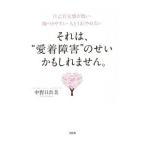 それは、“愛着障害”のせいかもしれません。／中野日出美