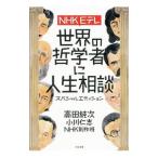 NHK Etere мир. философия человек . жизнь консультации Special Edition | takada оригинальный следующий 