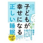 子どもが幸せになる「正しい睡眠」／成田奈緒子