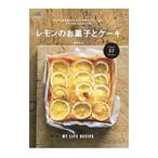 レモンのお菓子とケーキ／斎藤真紀