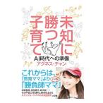 未知に勝つ子育て／アグネス・チャ