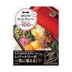 BRUNOホットプレート魔法のレシピ100／イデアインターナショナル