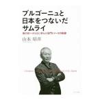 ブルゴーニュと日本をつないだサムライ／山本昭彦（1961〜）