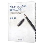 苦しかったときの話をしようか／森岡毅