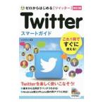 Twitterツイッタースマートガイド／