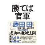 ショッピング自己啓発 勝てば官軍／藤田田