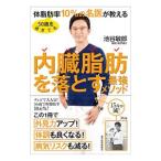 ５０歳を過ぎても体脂肪率１０％の名医が教える内臓脂肪を落とす最強メソッド／池谷敏郎