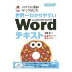 Yahoo! Yahoo!ショッピング(ヤフー ショッピング)世界一わかりやすいWordテキスト／佐藤薫（情報処理技術者）