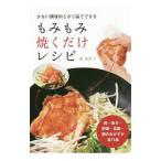 Yahoo! Yahoo!ショッピング(ヤフー ショッピング)もみもみ焼くだけレシピ／堀知佐子