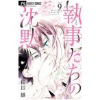 執事たちの沈黙 9／桜田雛