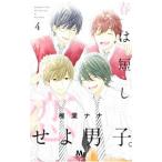 春は短し恋せよ男子。 4／椎葉ナナ