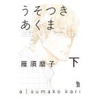 うそつきあくま 下／雁須磨子