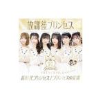 放課後プリンセス／新時代プリンセス／プリンセスの定義（Sweet ver．）